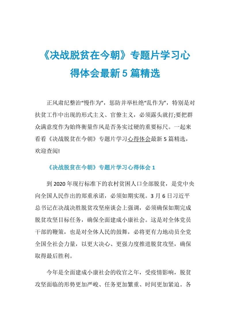 《决战脱贫在今朝》专题片学习心得体会最新5篇精选.doc_第1页