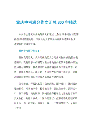 重庆中考满分作文汇总800字精选.doc