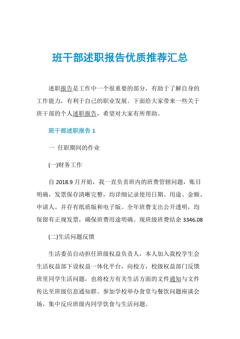 班干部述职报告优质推荐汇总.doc_第1页