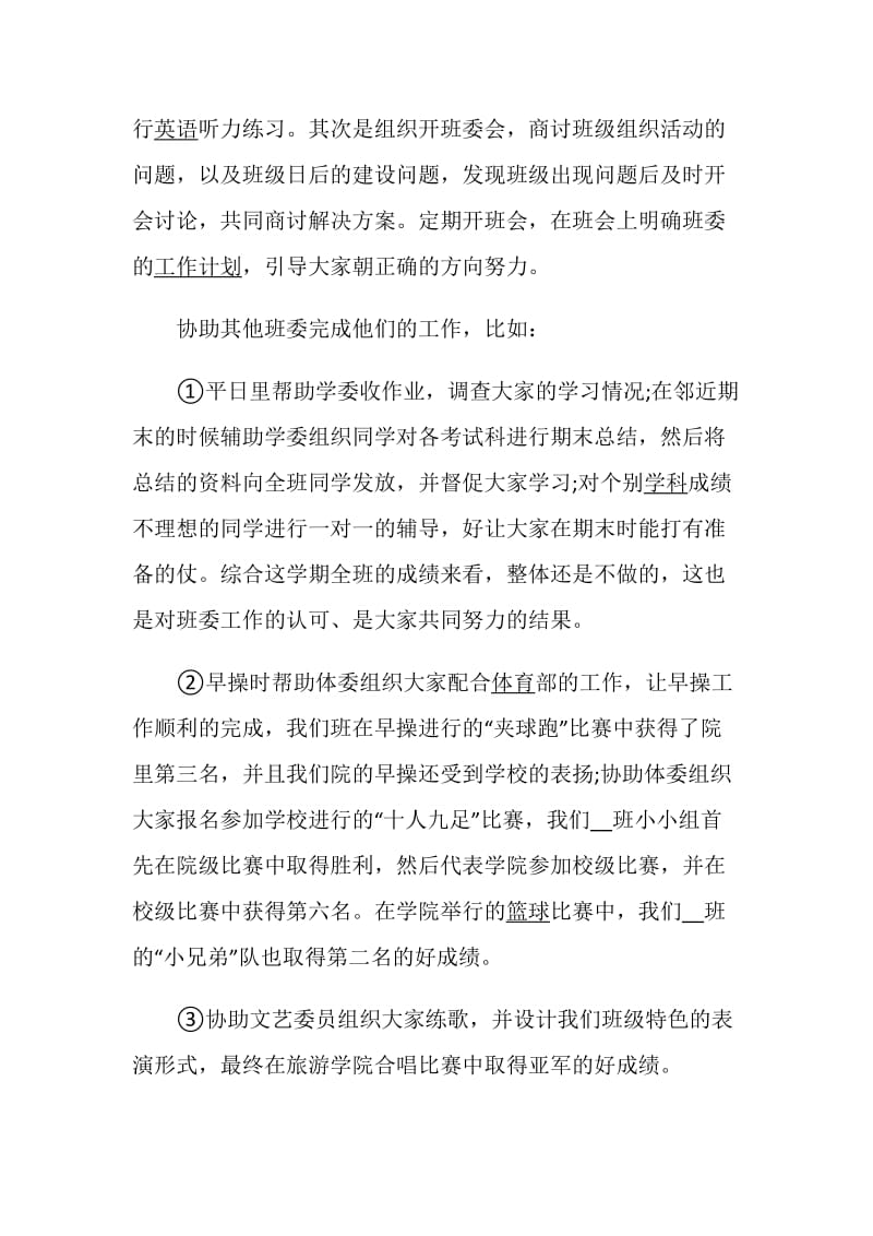 班干部述职报告优质推荐汇总.doc_第3页