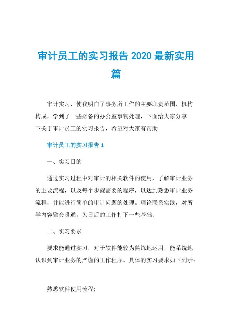 审计员工的实习报告2020最新实用篇.doc_第1页