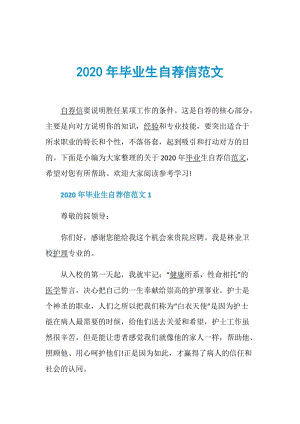 2020年毕业生自荐信范文.doc