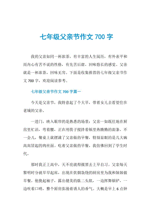 七年级父亲节作文700字.doc