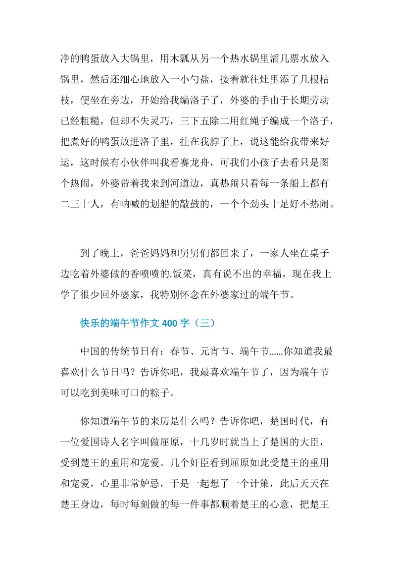 快乐的端午节作文400字.doc_第3页