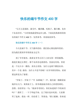 快乐的端午节作文400字.doc