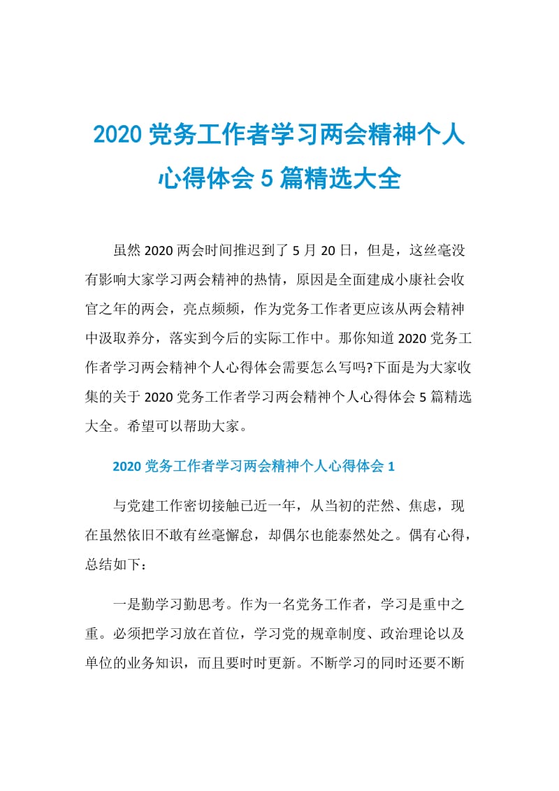 2020党务工作者学习两会精神个人心得体会5篇精选大全.doc_第1页