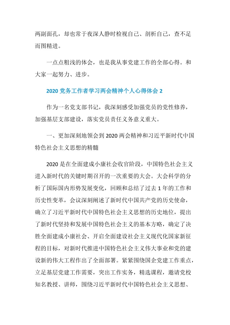 2020党务工作者学习两会精神个人心得体会5篇精选大全.doc_第3页