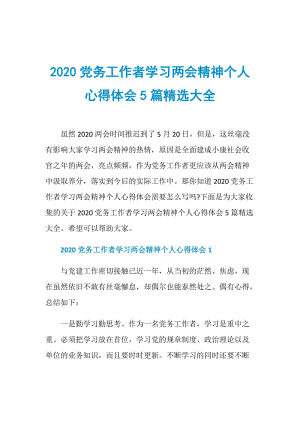 2020党务工作者学习两会精神个人心得体会5篇精选大全.doc