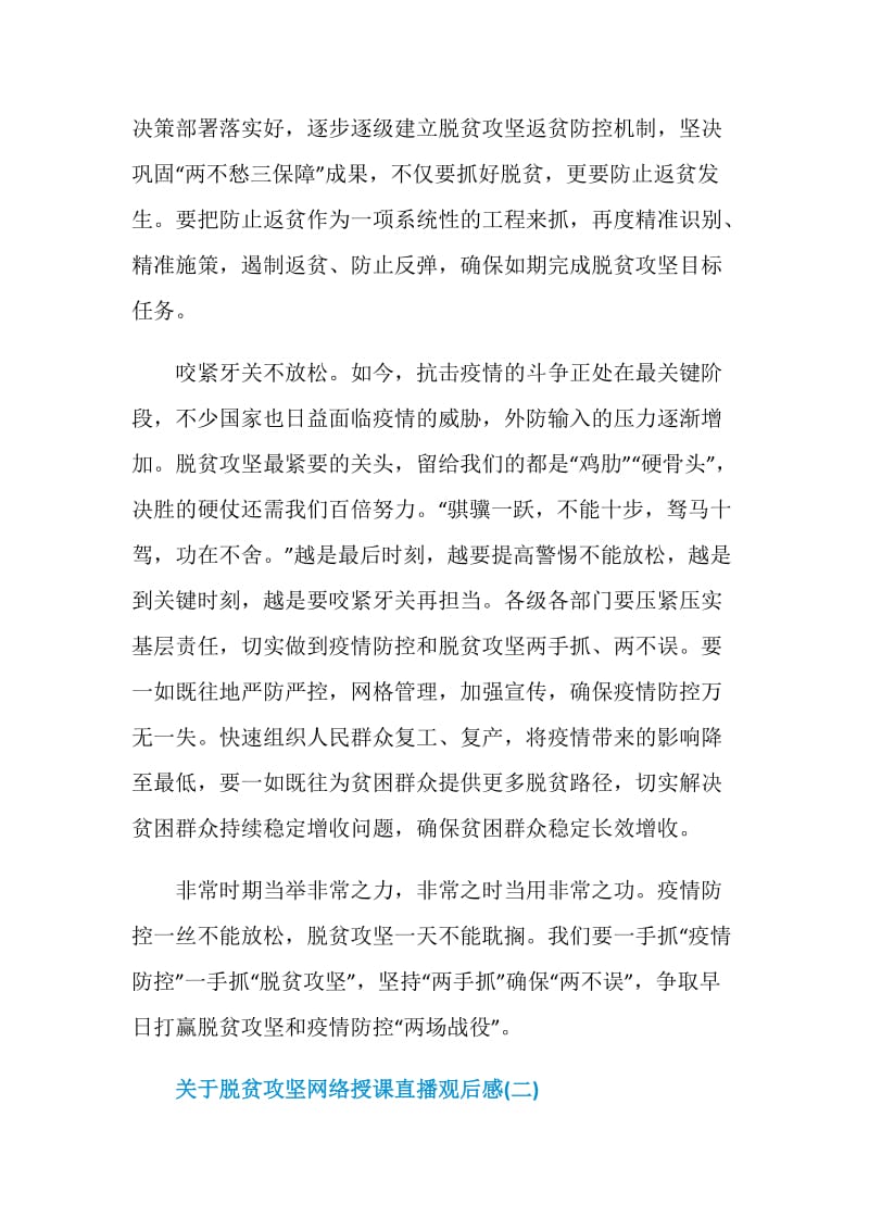 关于脱贫攻坚网络授课直播观后感5篇.doc_第3页