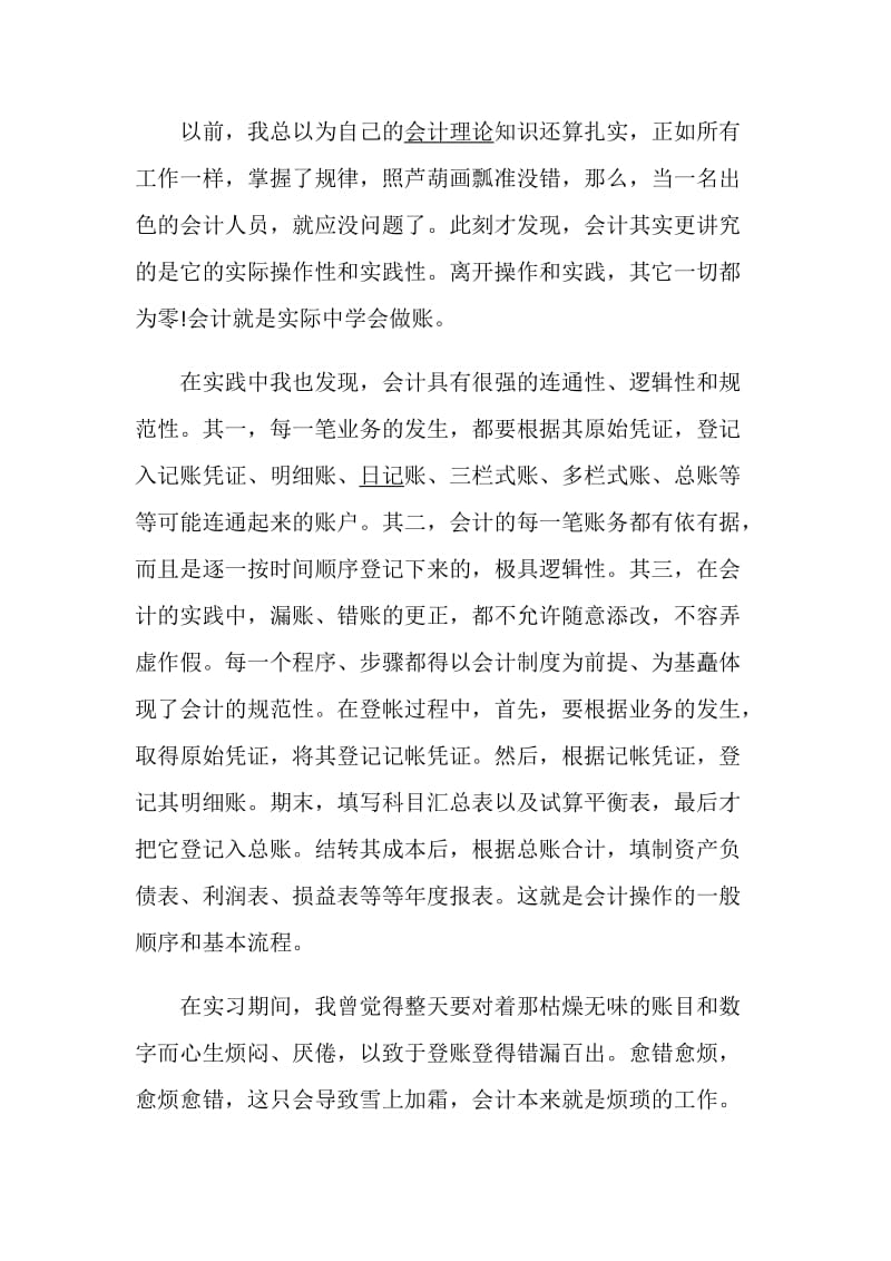 2020会计实习工作总结精选5篇.doc_第2页