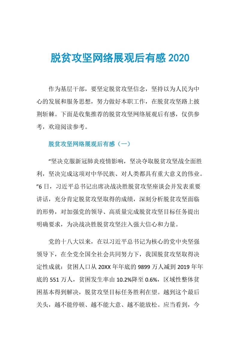 脱贫攻坚网络展观后有感2020.doc_第1页