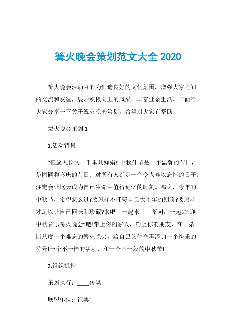 篝火晚会策划范文大全2020.doc_第1页