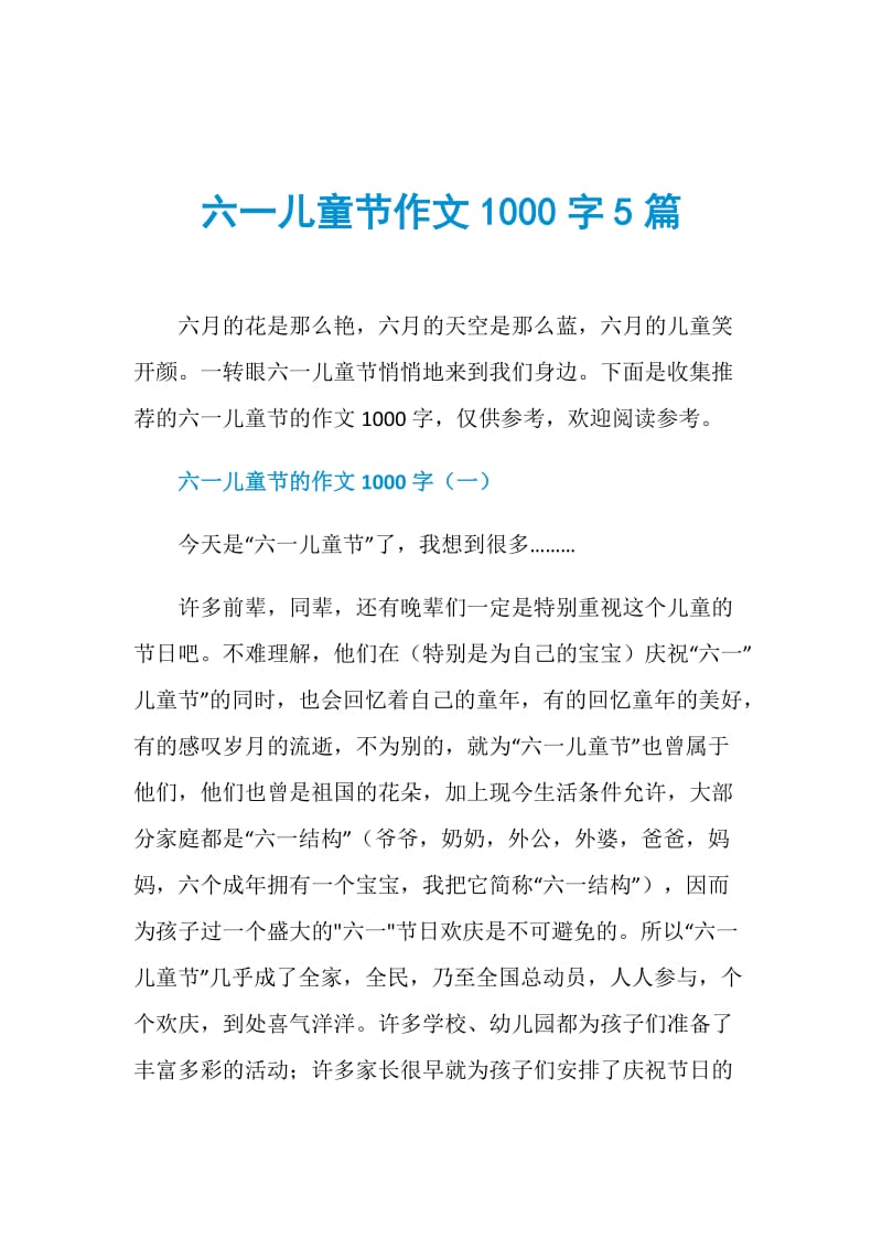 六一儿童节作文1000字5篇.doc_第1页