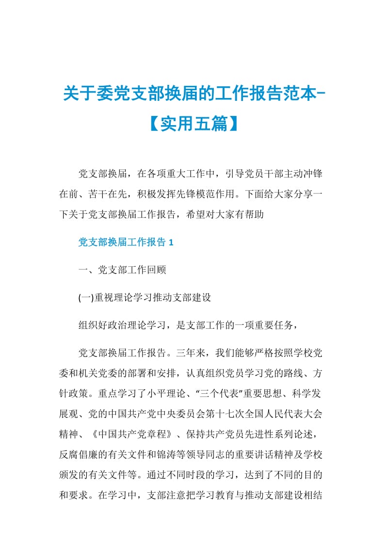 关于委党支部换届的工作报告范本-【实用五篇】.doc_第1页