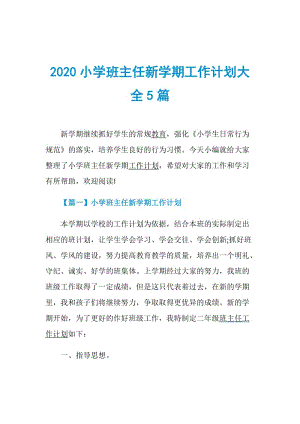 2020小学班主任新学期工作计划大全5篇.doc