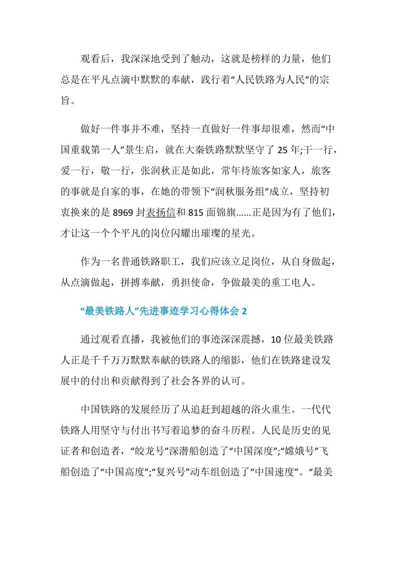 “最美铁路人”先进事迹学习心得体会最新精选5篇.doc_第2页