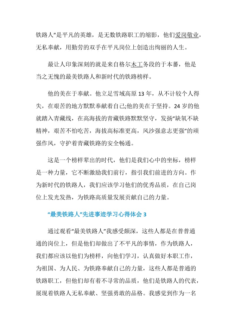 “最美铁路人”先进事迹学习心得体会最新精选5篇.doc_第3页