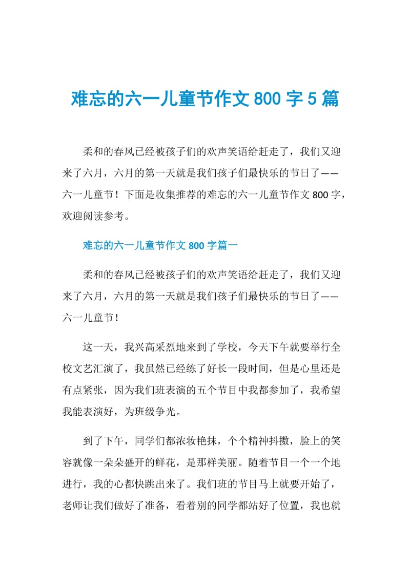 难忘的六一儿童节作文800字5篇.doc_第1页