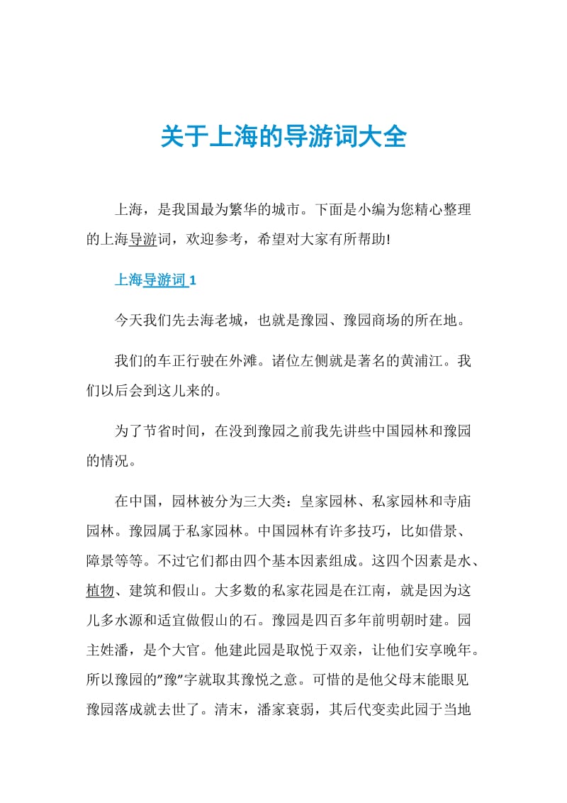 关于上海的导游词大全.doc_第1页