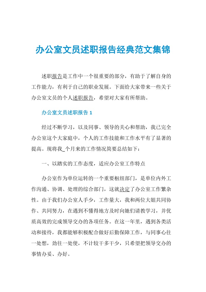 办公室文员述职报告经典范文集锦.doc_第1页