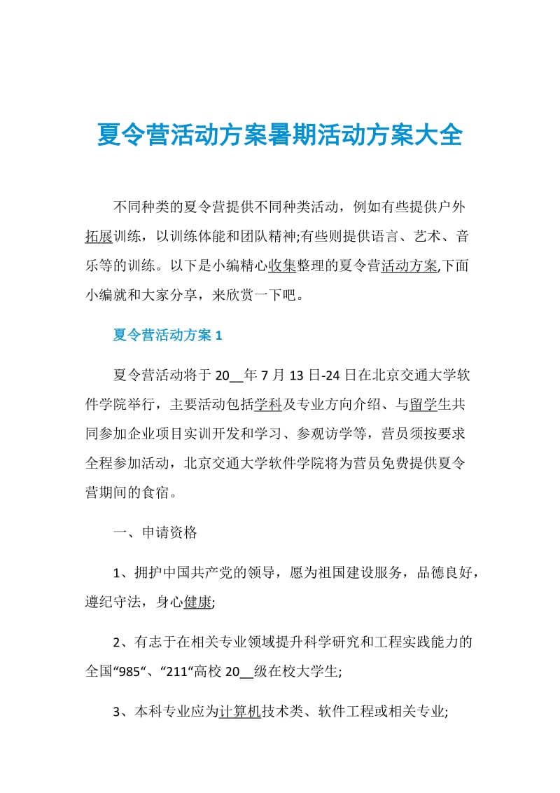 夏令营活动方案暑期活动方案大全.doc_第1页