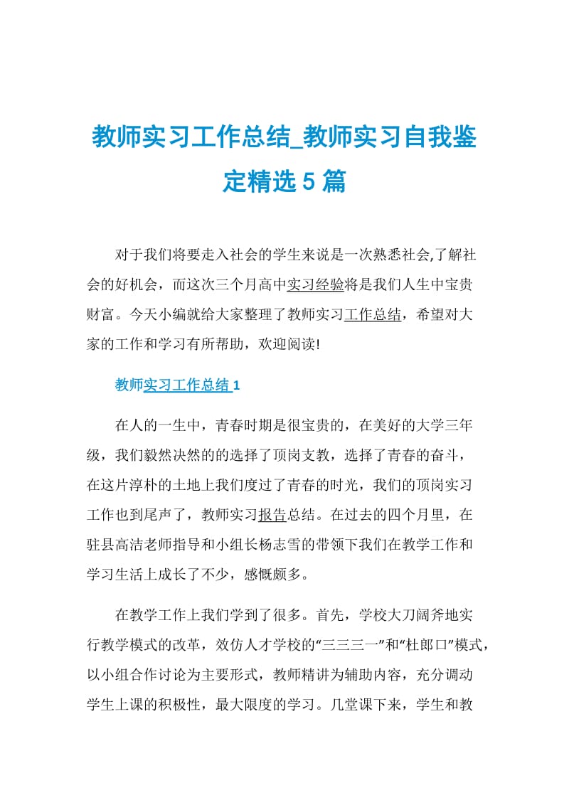 教师实习工作总结_教师实习自我鉴定精选5篇.doc_第1页