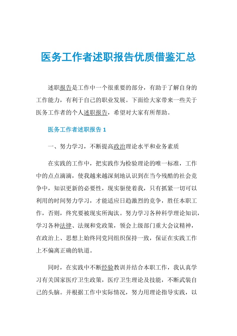 医务工作者述职报告优质借鉴汇总.doc_第1页