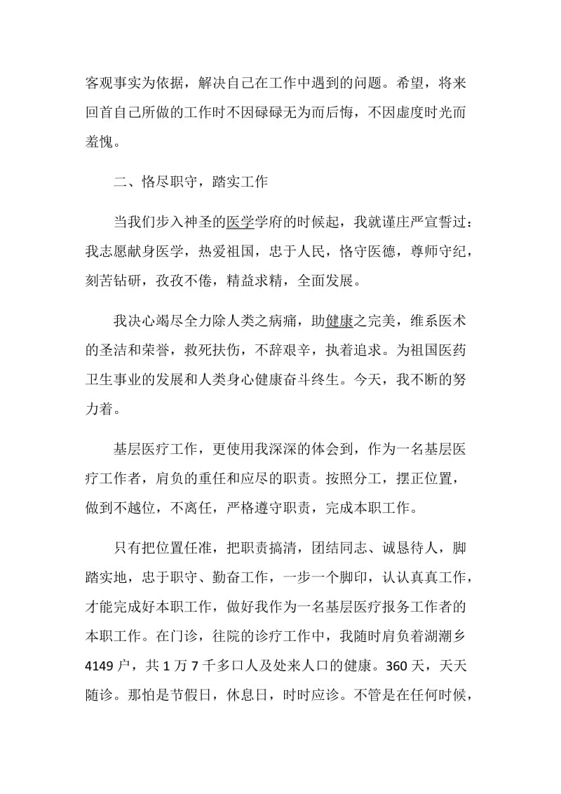 医务工作者述职报告优质借鉴汇总.doc_第2页