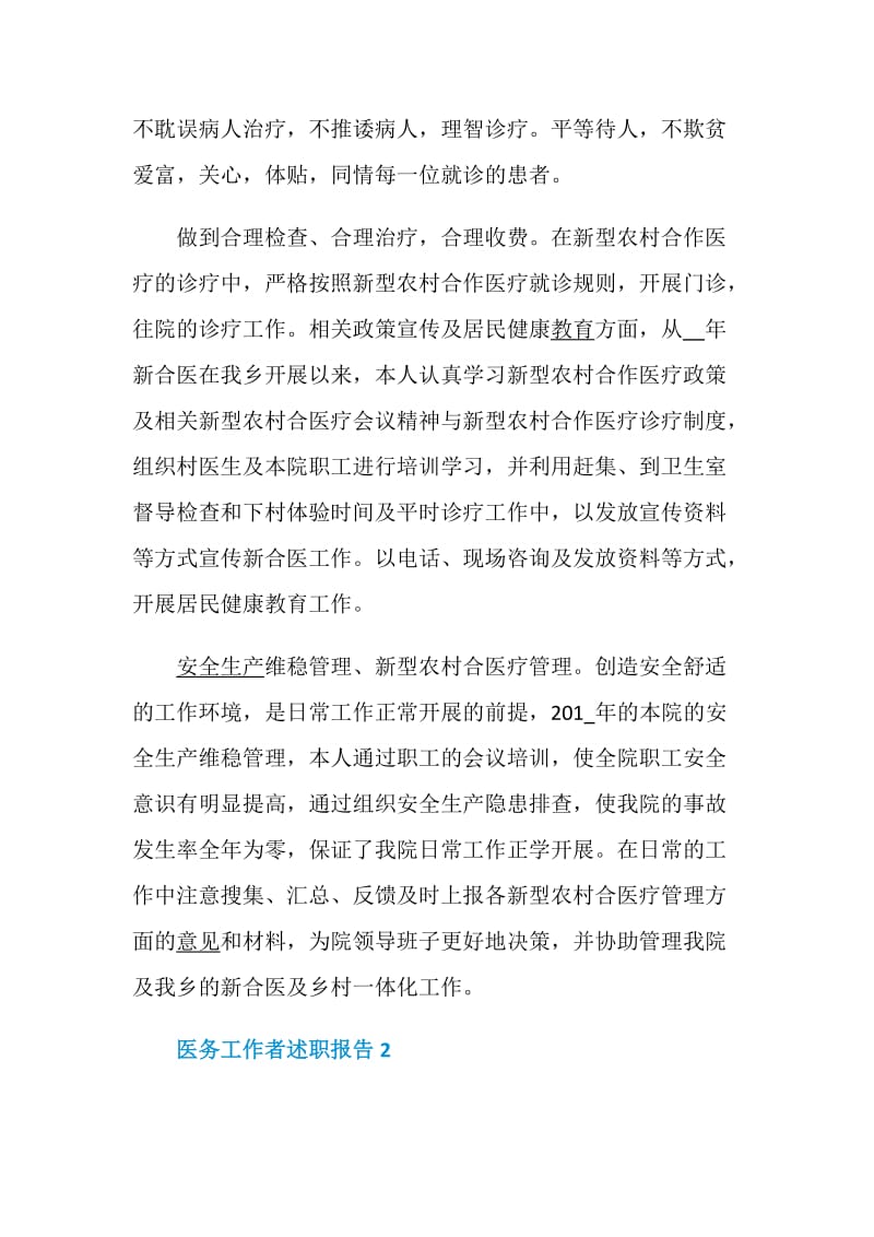 医务工作者述职报告优质借鉴汇总.doc_第3页