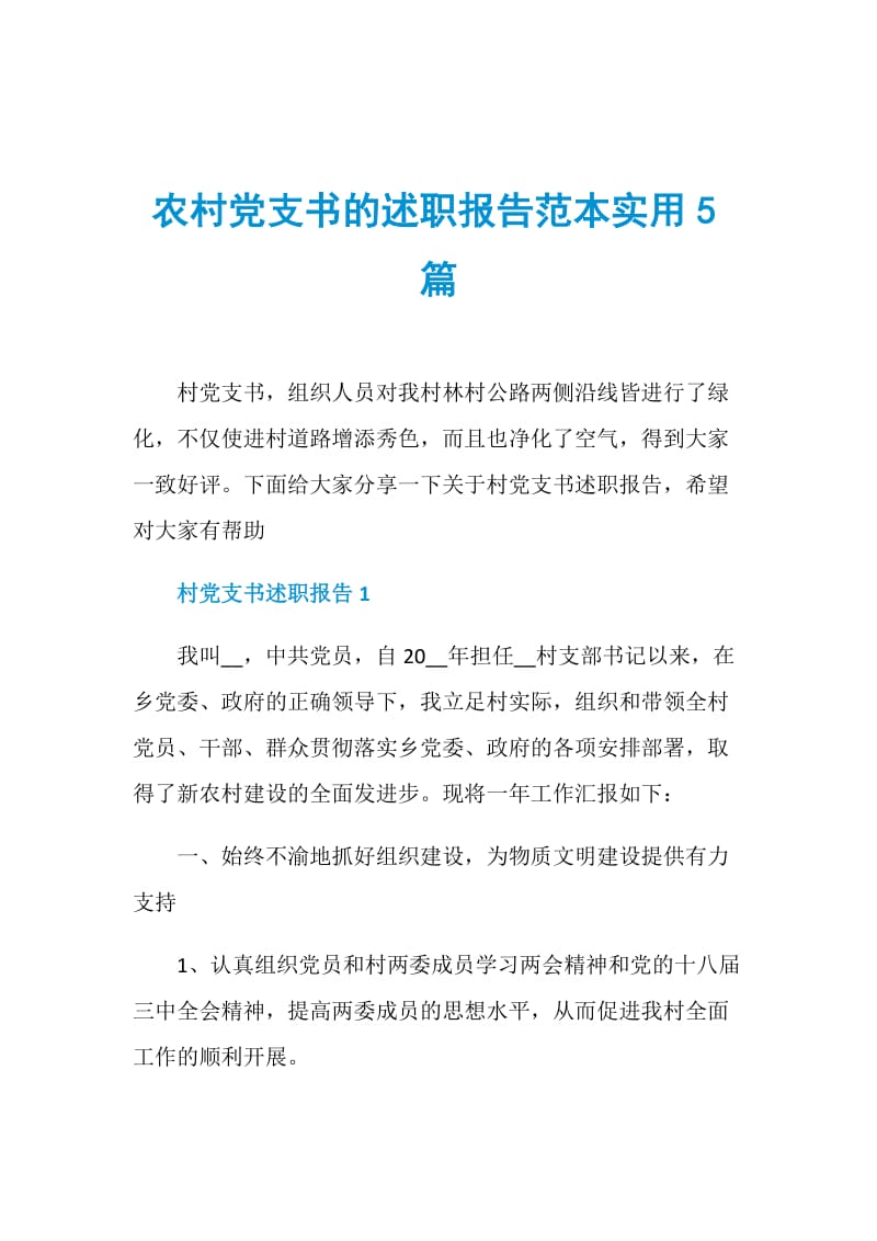 农村党支书的述职报告范本实用5篇.doc_第1页