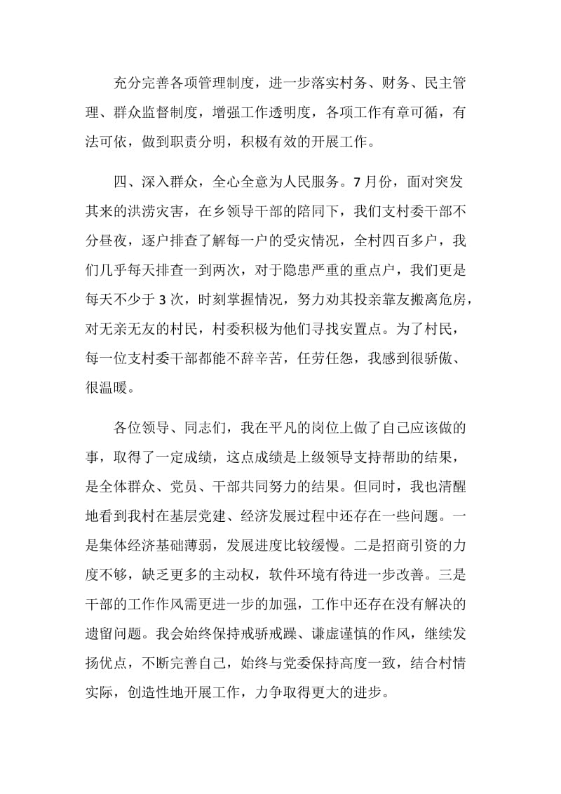 农村党支书的述职报告范本实用5篇.doc_第3页