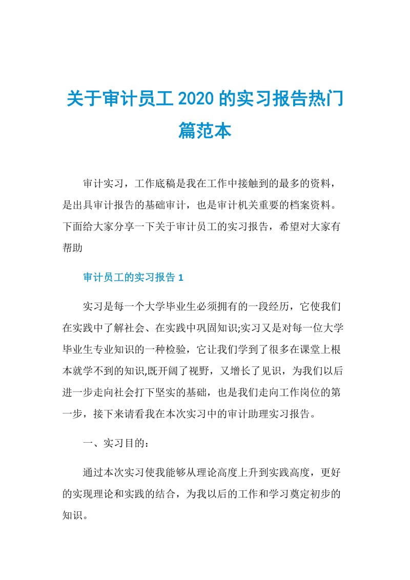 关于审计员工2020的实习报告热门篇范本.doc_第1页