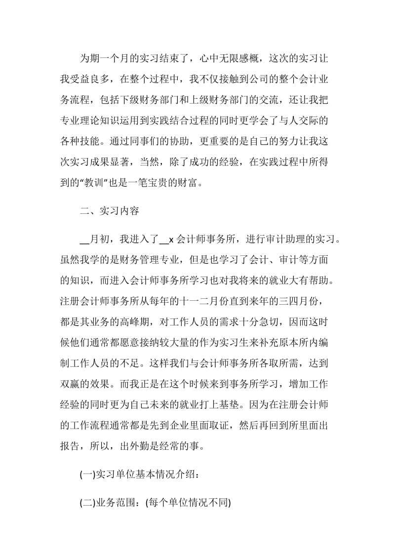 关于审计员工2020的实习报告热门篇范本.doc_第2页