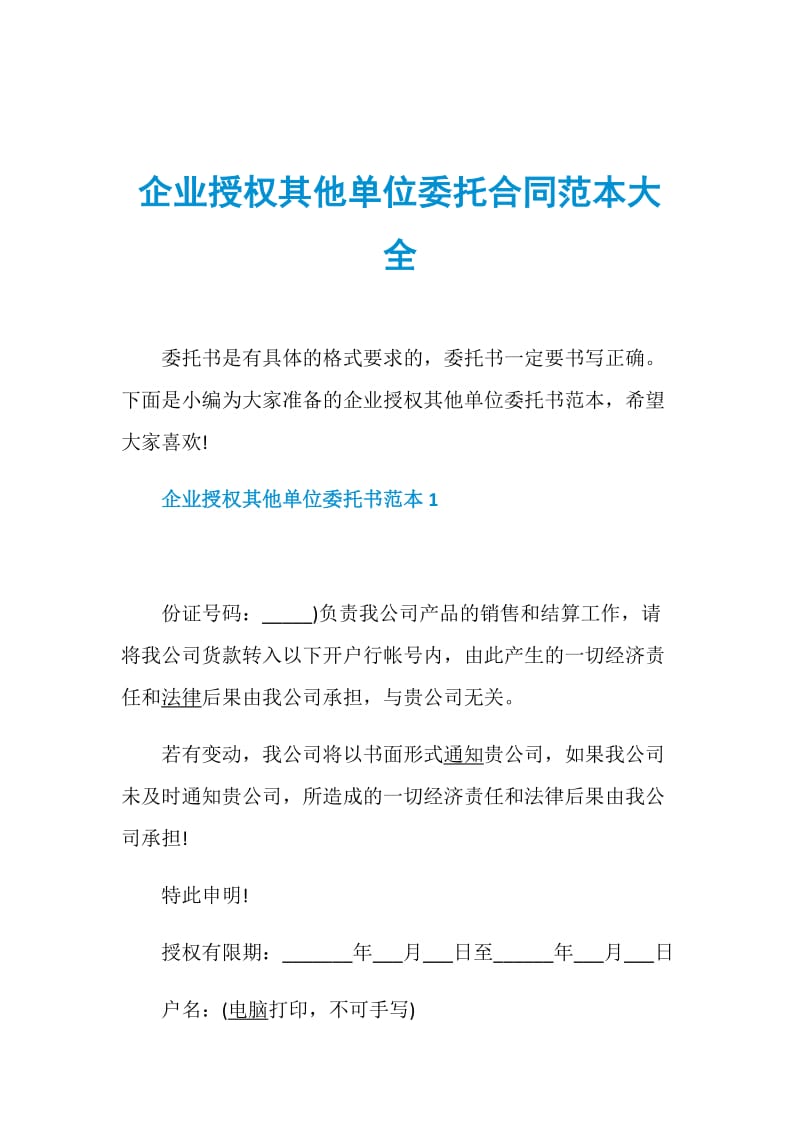 企业授权其他单位委托合同范本大全.doc_第1页