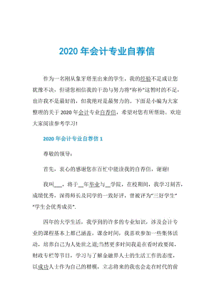 2020年会计专业自荐信.doc