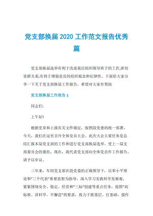 党支部换届2020工作范文报告优秀篇.doc