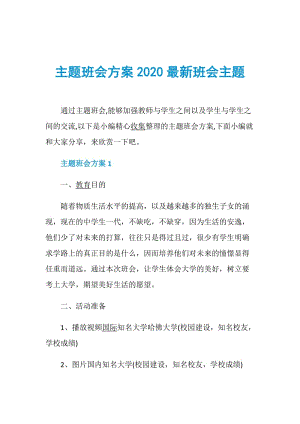 主题班会方案2020最新班会主题.doc