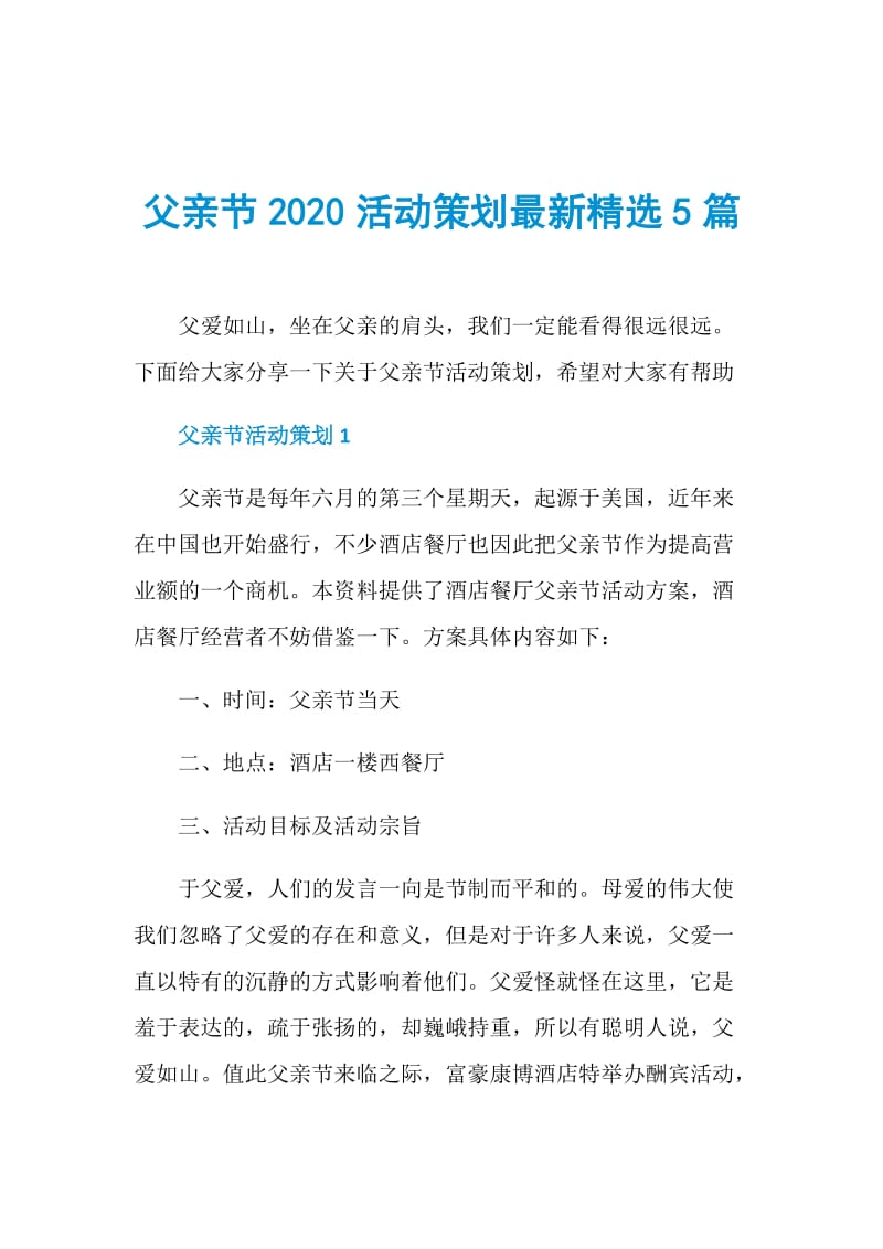 父亲节2020活动策划最新精选5篇.doc_第1页