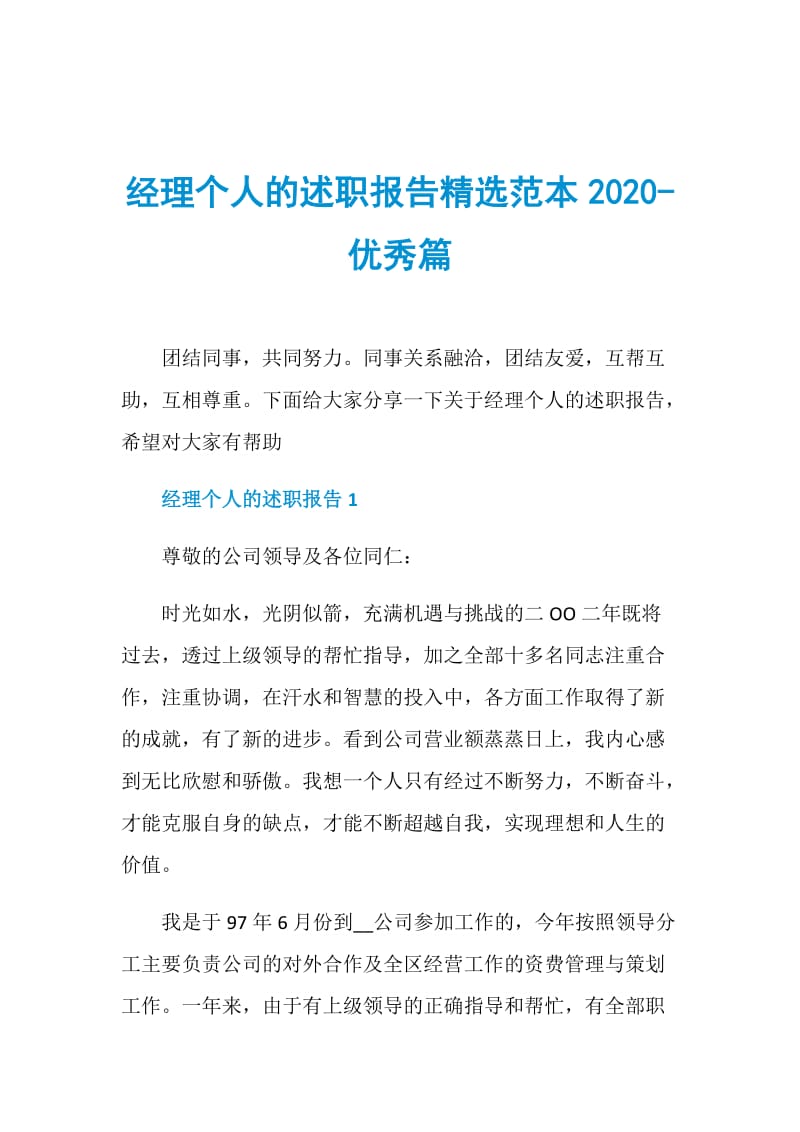 经理个人的述职报告精选范本2020-优秀篇.doc_第1页