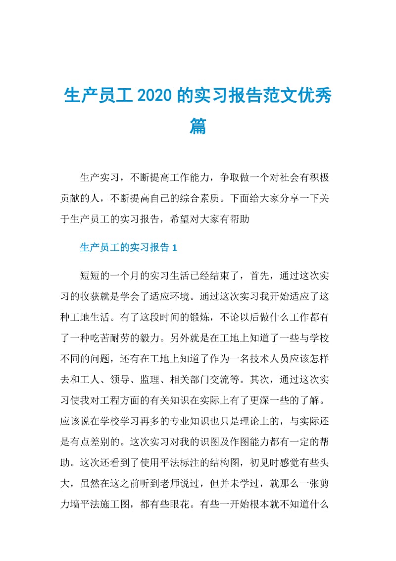 生产员工2020的实习报告范文优秀篇.doc_第1页