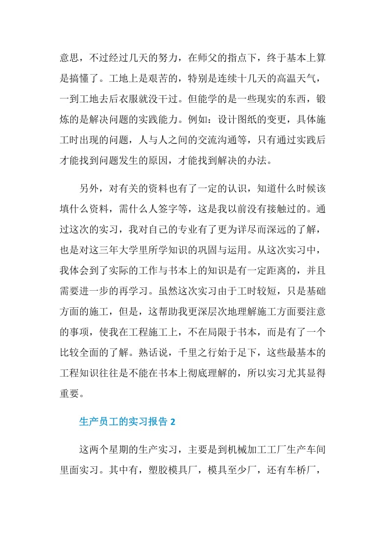 生产员工2020的实习报告范文优秀篇.doc_第2页