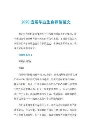 2020应届毕业生自荐信范文.doc