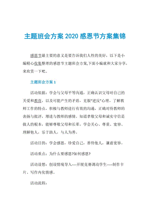 主题班会方案2020感恩节方案集锦.doc