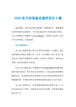 2020实习自我鉴定通用范文5篇.doc