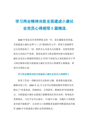 学习两会精神决胜全面建成小康社会党员心得感悟5篇精选.doc