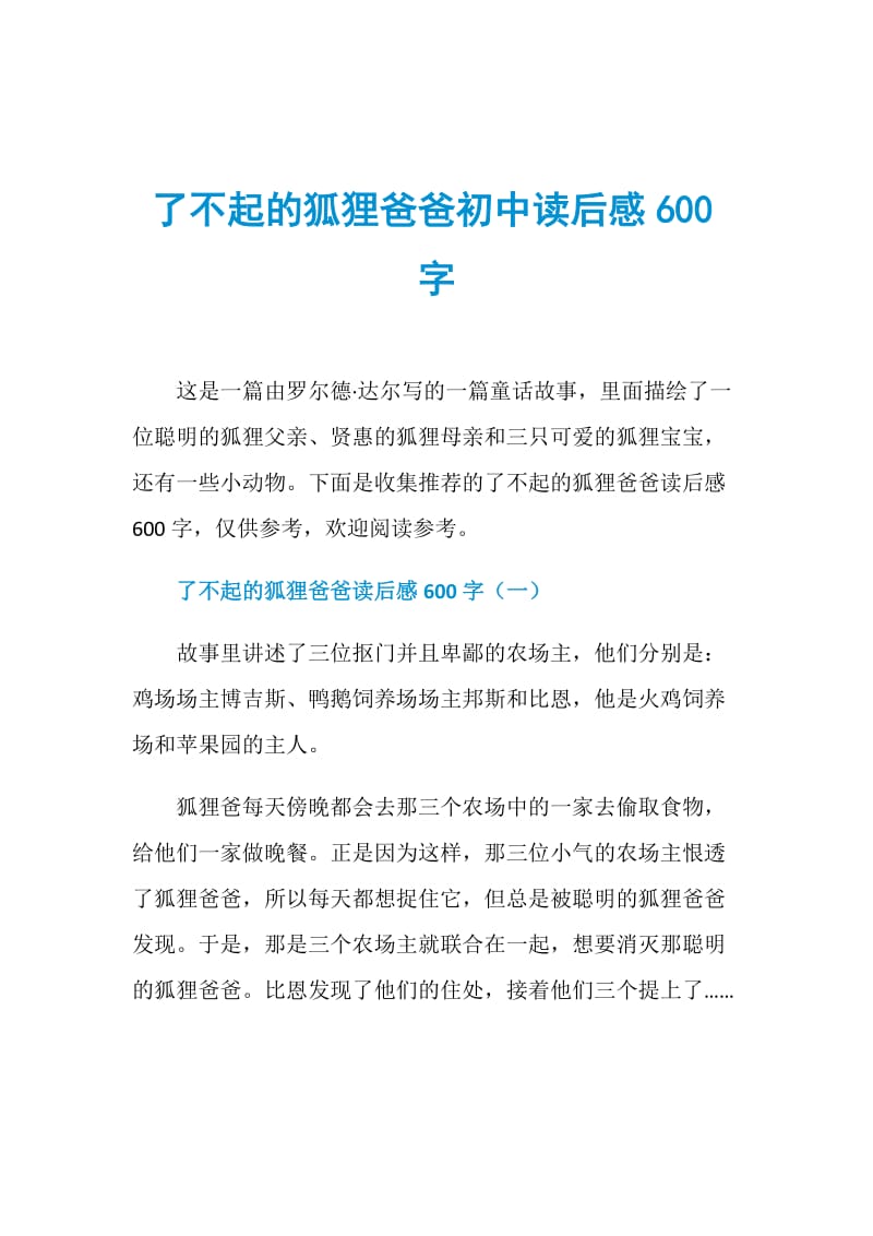 了不起的狐狸爸爸初中读后感600字.doc_第1页