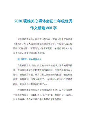 2020观雄关心得体会初二年级优秀作文精选800字.doc