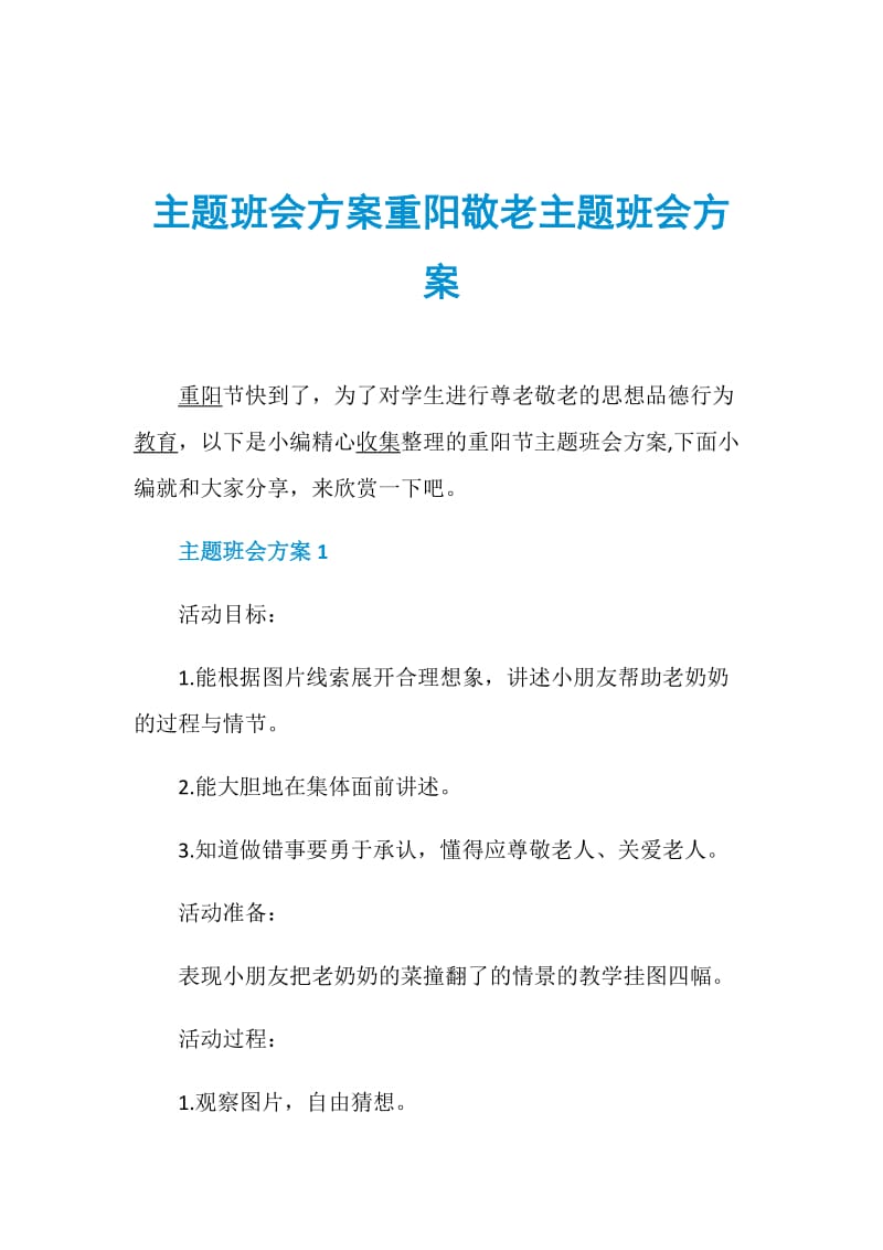 主题班会方案重阳敬老主题班会方案.doc_第1页