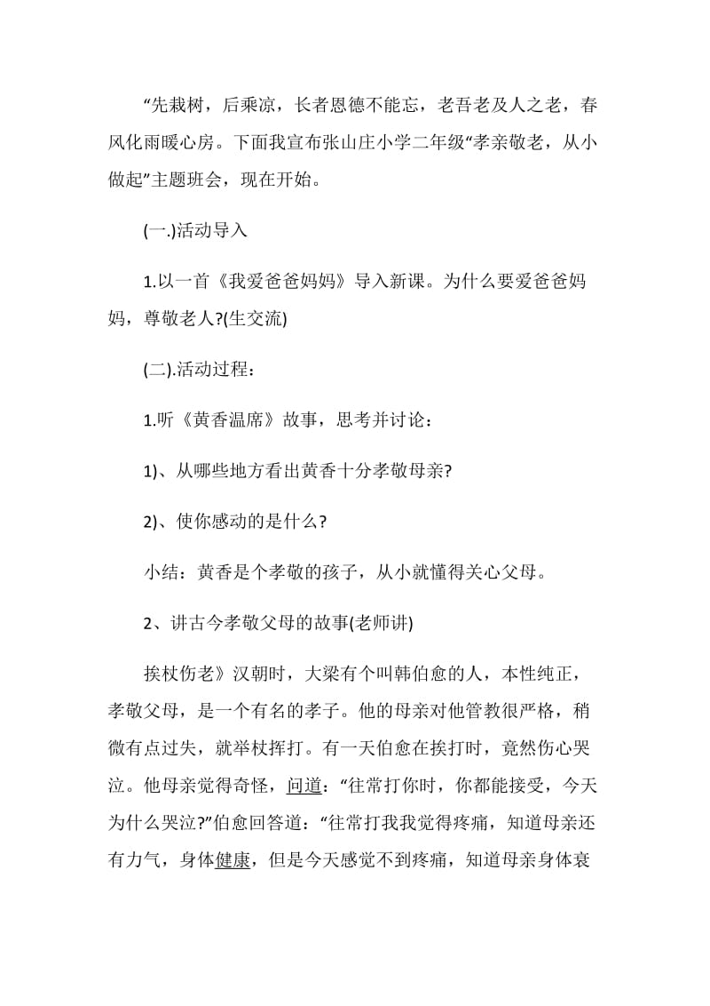 主题班会方案重阳敬老主题班会方案.doc_第3页