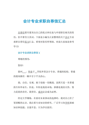 会计专业求职自荐信汇总.doc